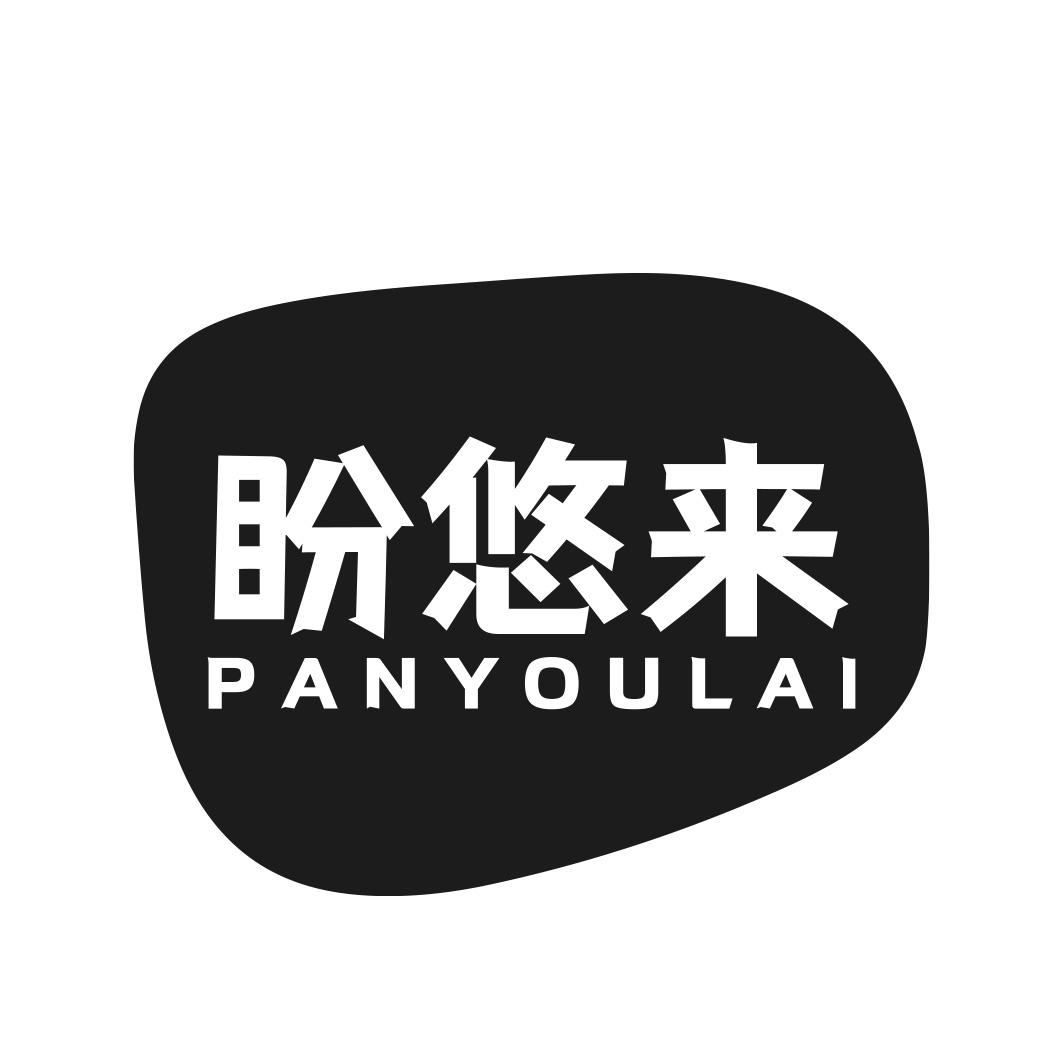 盼悠来商标转让