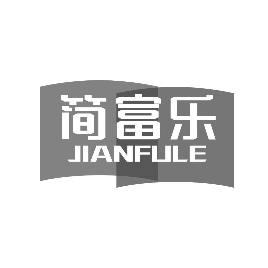 简富乐商标转让