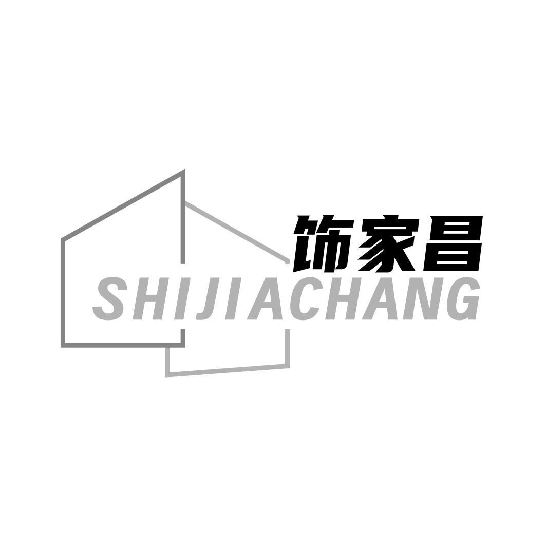 饰家昌商标转让