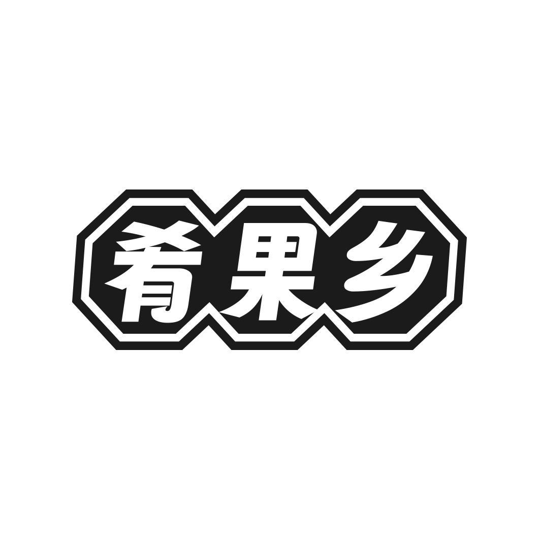 肴果乡商标转让
