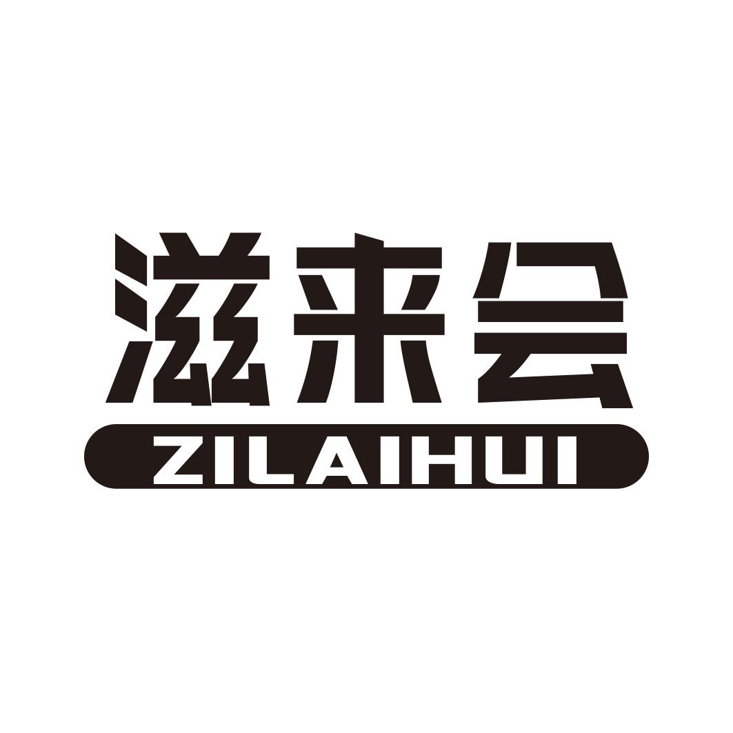 滋来会商标转让