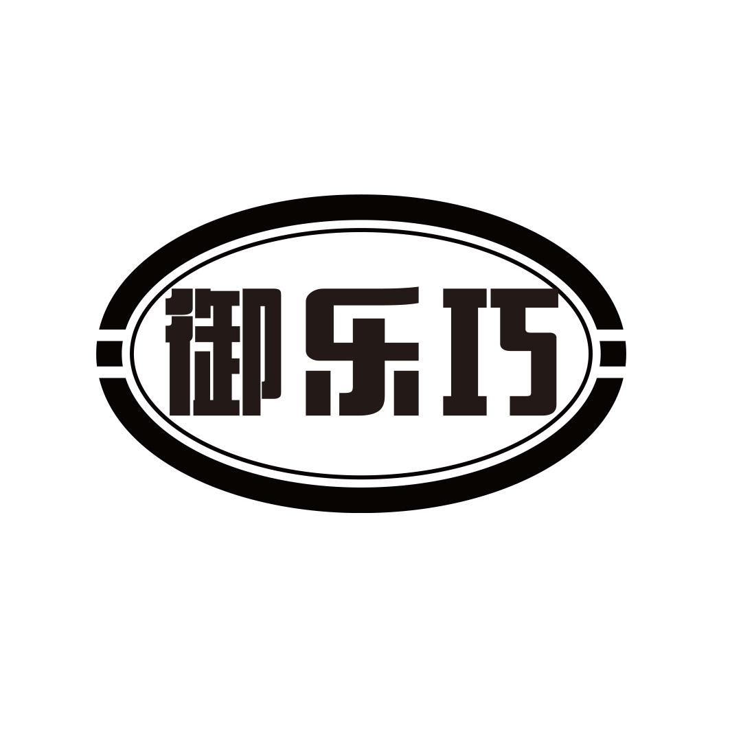 御乐巧商标转让