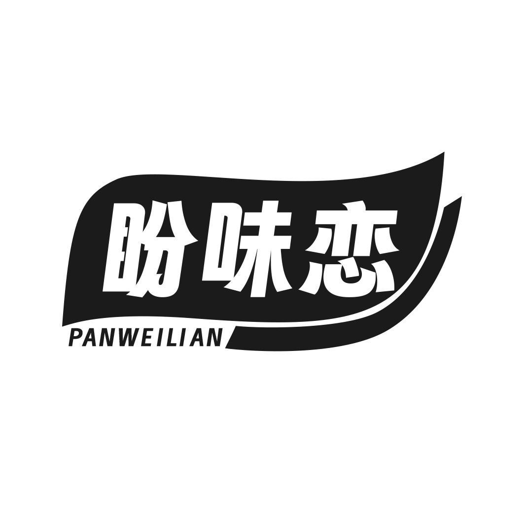 盼味恋商标转让