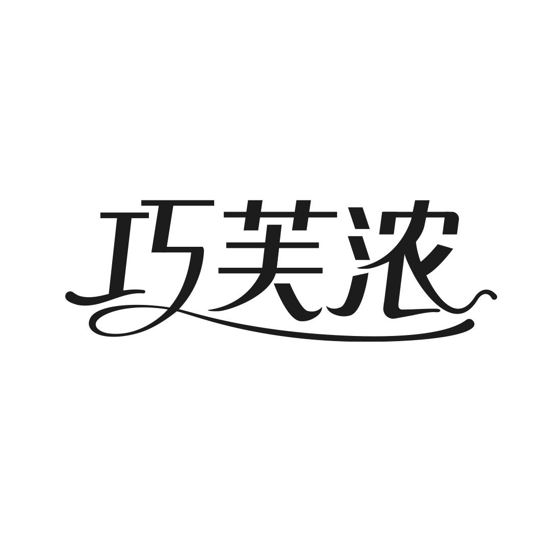 巧芙浓商标转让