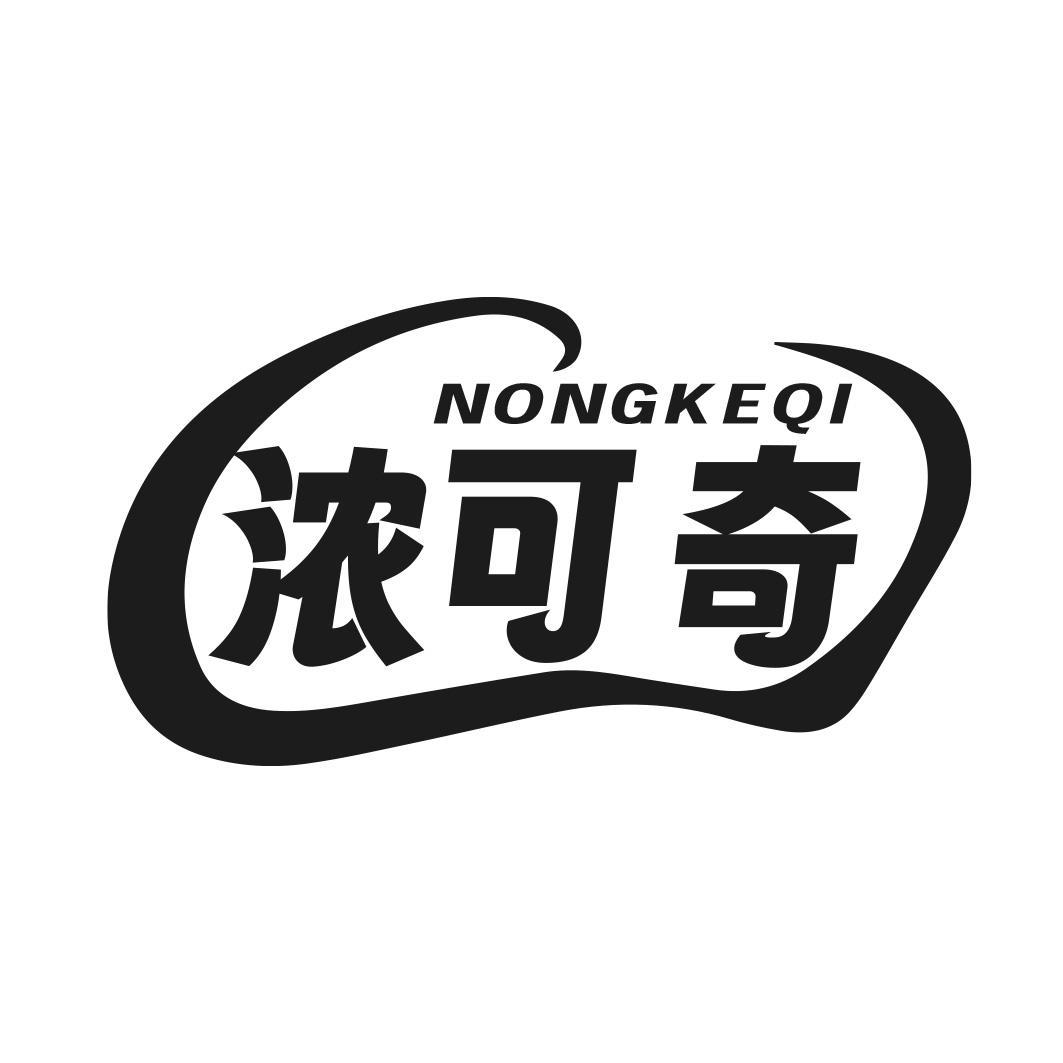 浓可奇商标转让