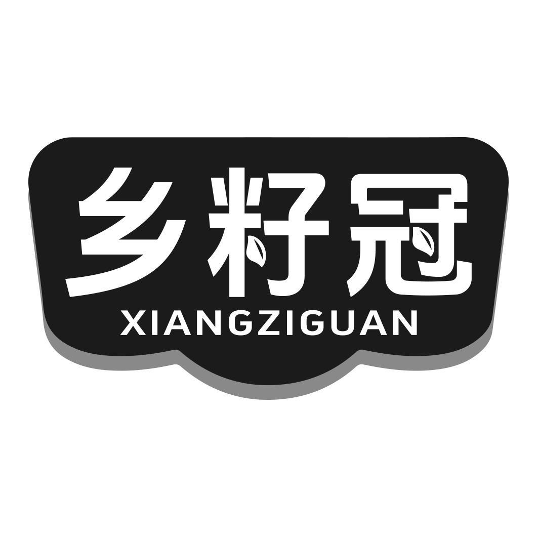 乡籽冠商标转让