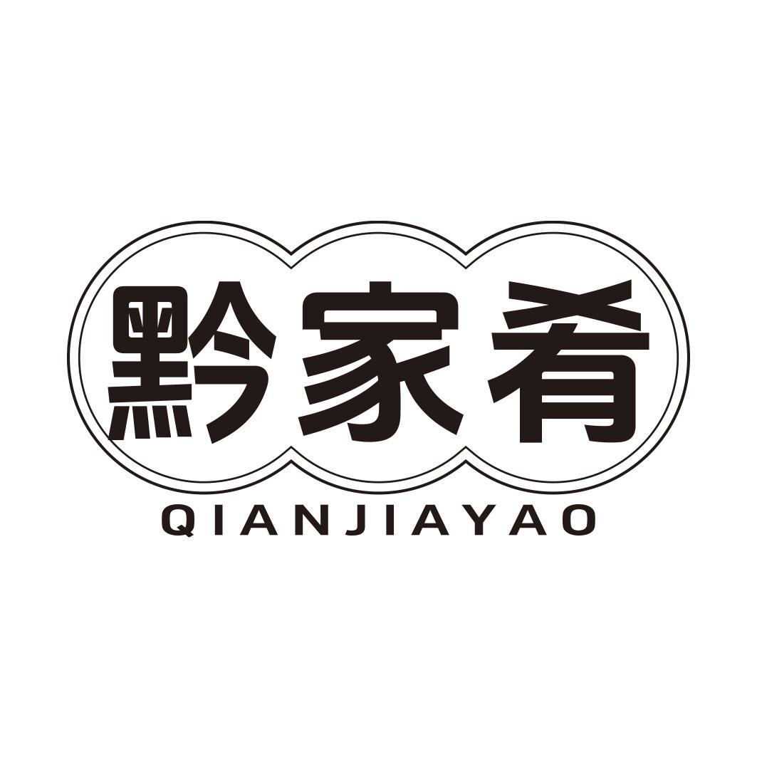 黔家肴商标转让