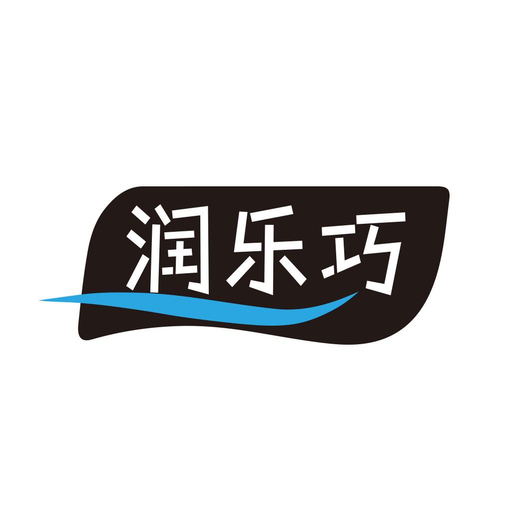 润乐巧商标转让