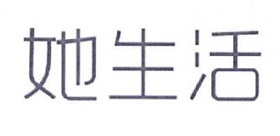 她生活商标转让