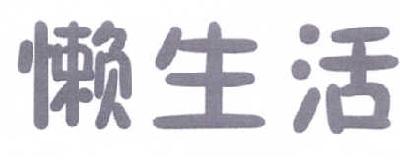 懒生活商标转让