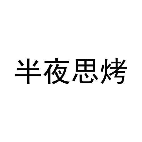 半夜思烤商标转让