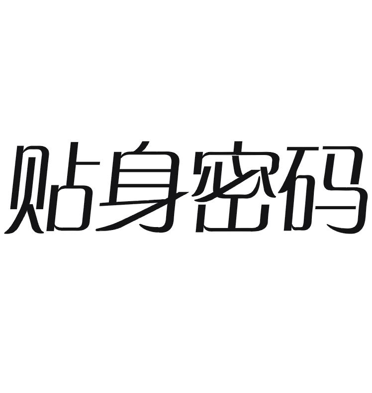 贴身密码商标转让