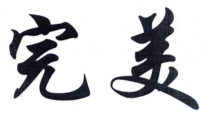 完美商标转让