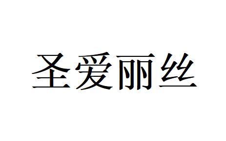 圣爱丽丝商标转让