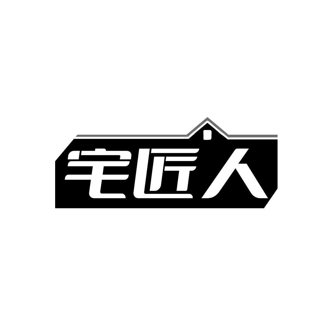 宅匠人商标转让