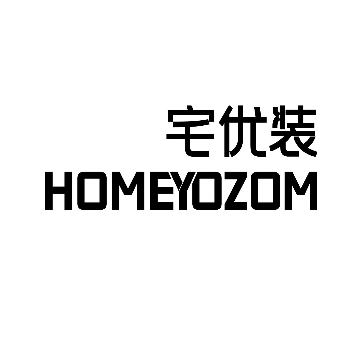 宅优装 HOMEYOZOM商标转让