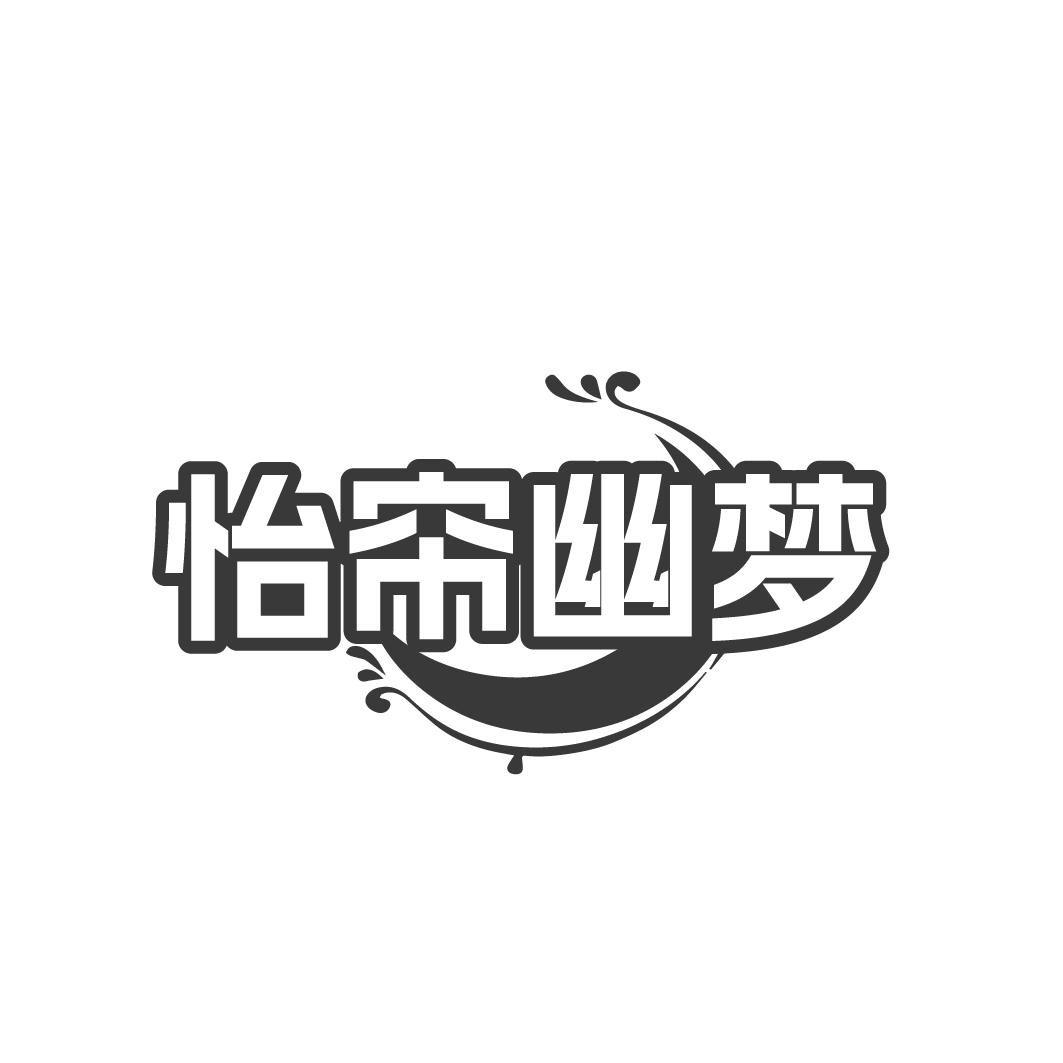 怡帘幽梦商标转让