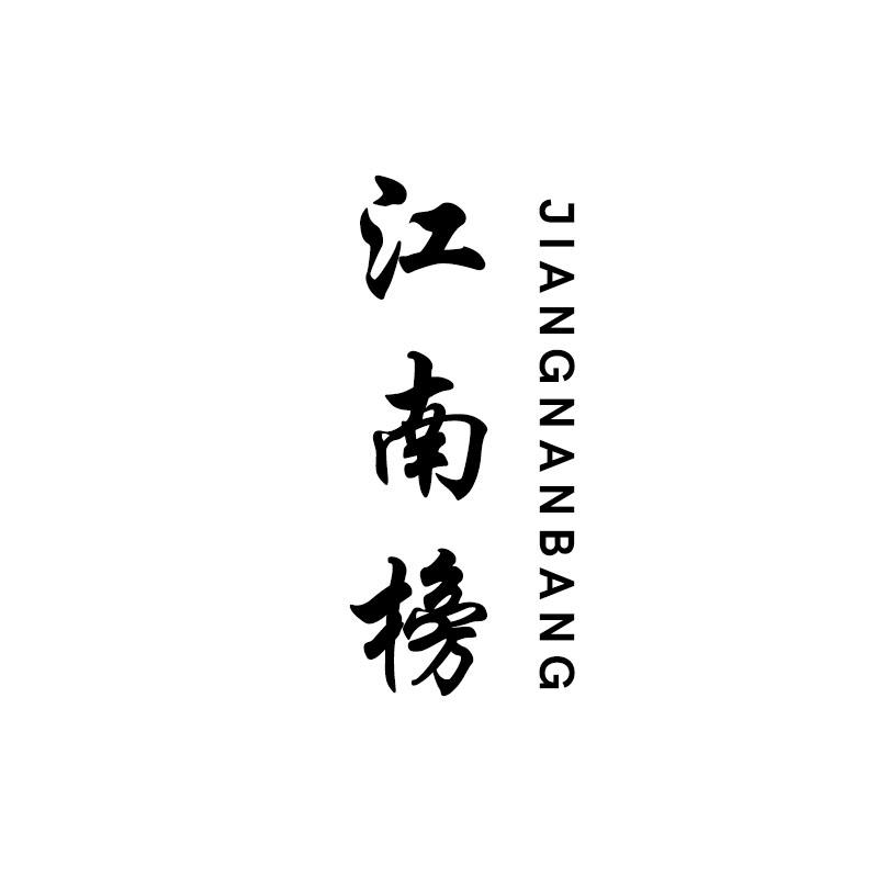 江南榜商标转让