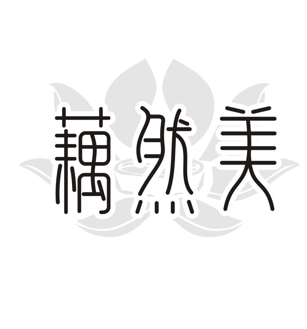 藕然美商标转让
