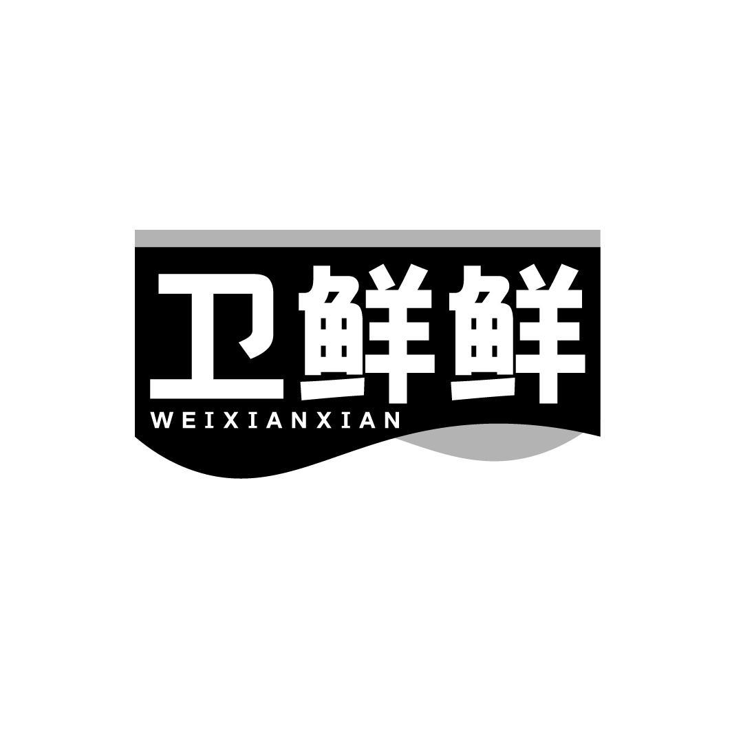 卫鲜鲜商标转让