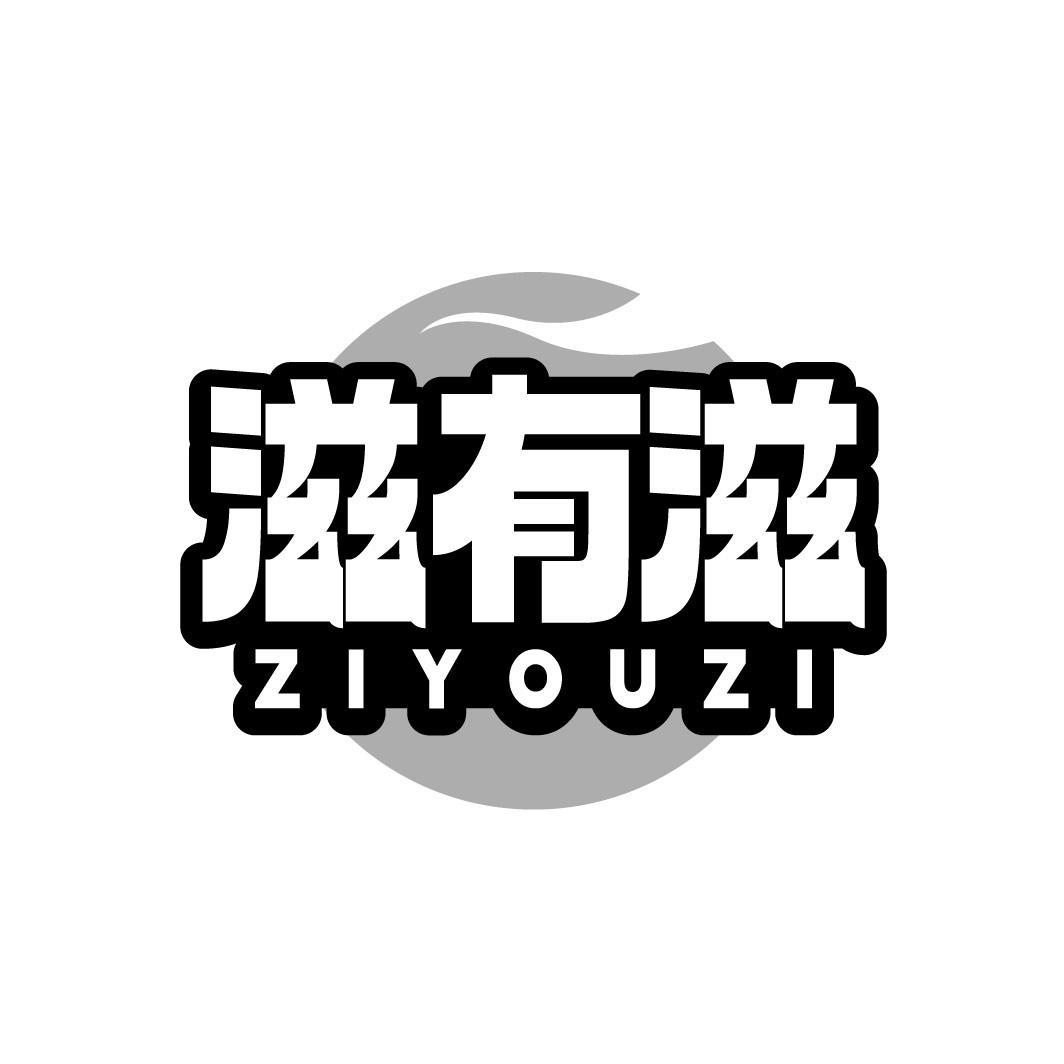 滋有滋商标转让
