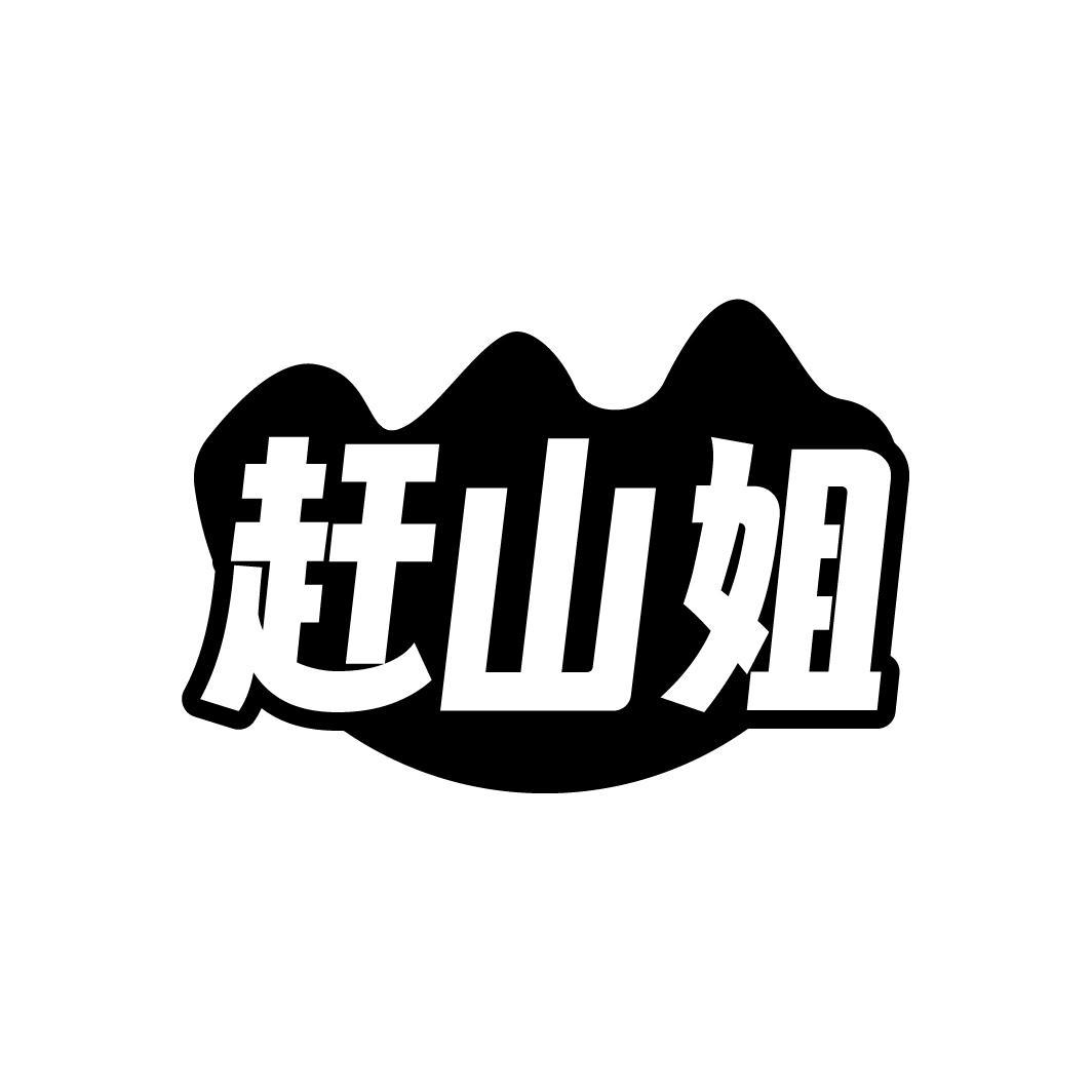 赶山姐商标转让