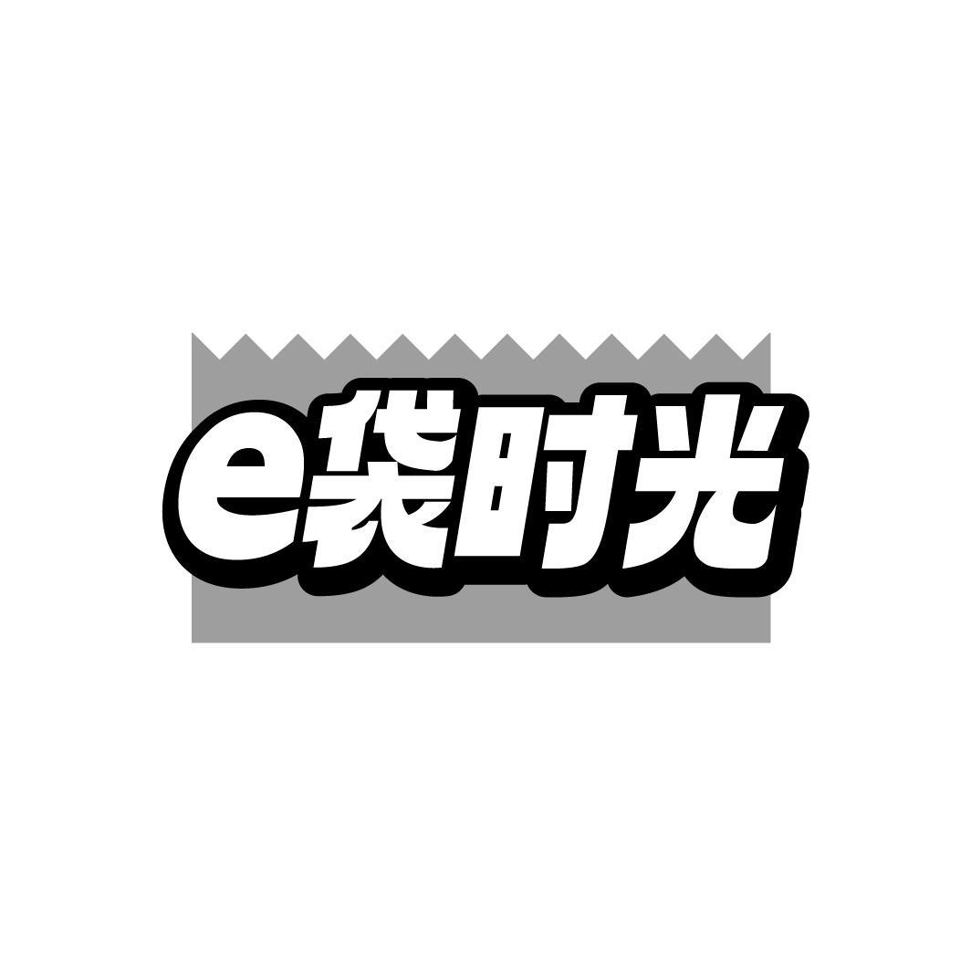 E 袋时光商标转让
