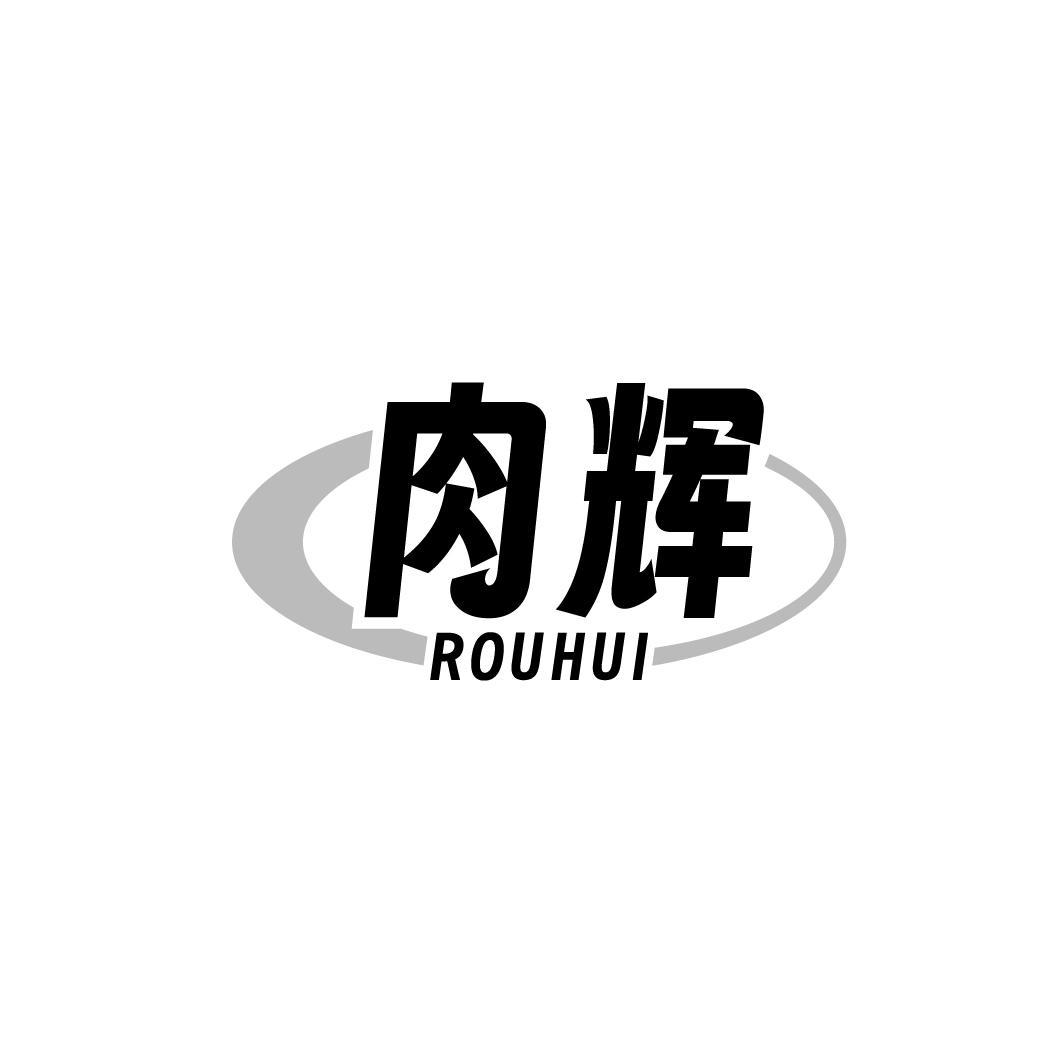肉辉商标转让