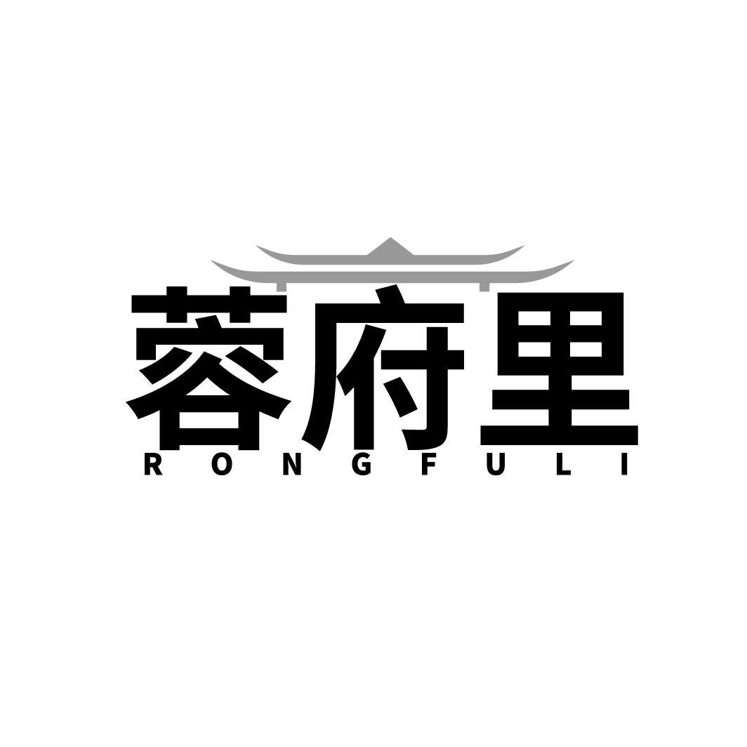 蓉府里商标转让