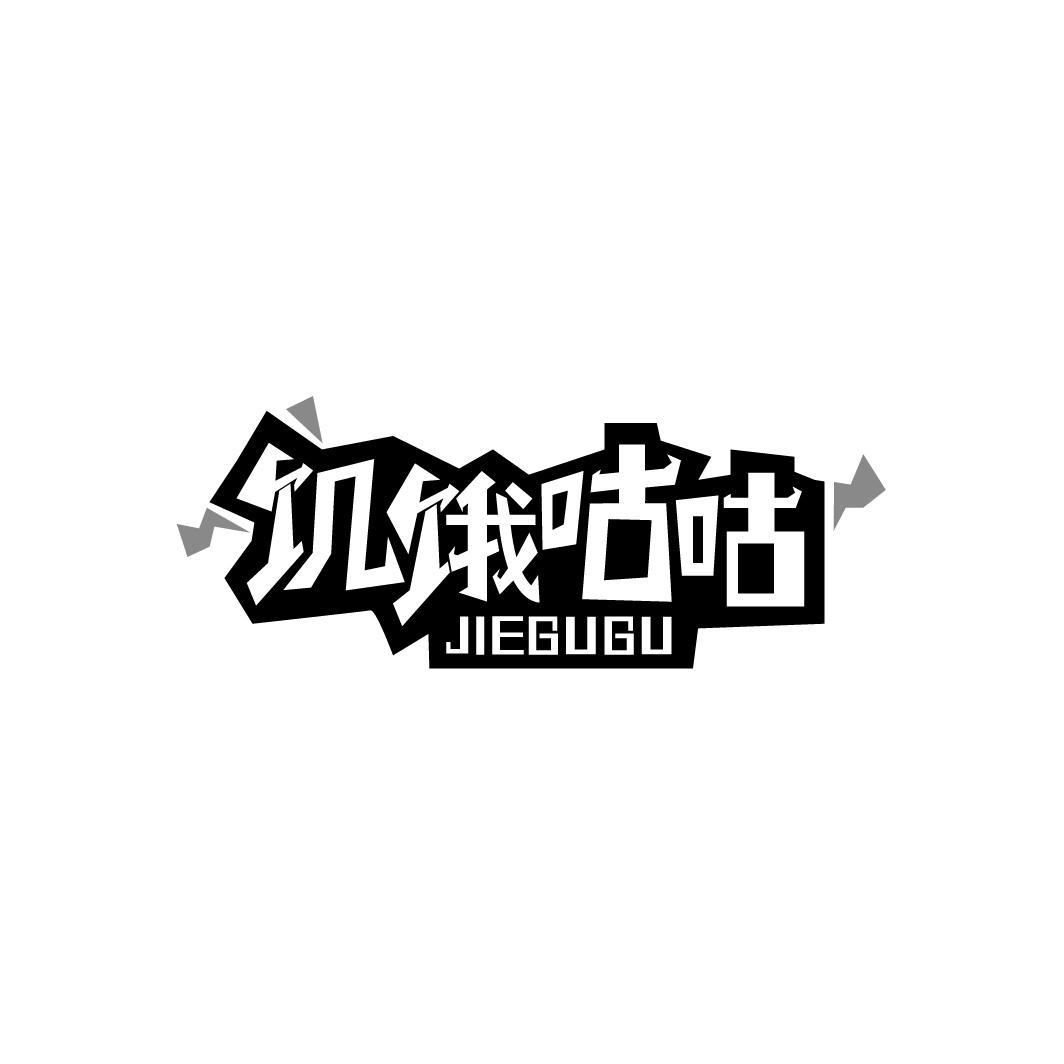 饥饿咕咕商标转让