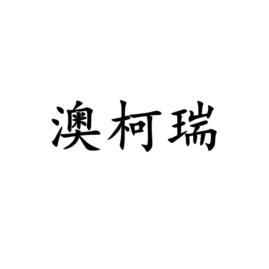 澳柯瑞商标转让