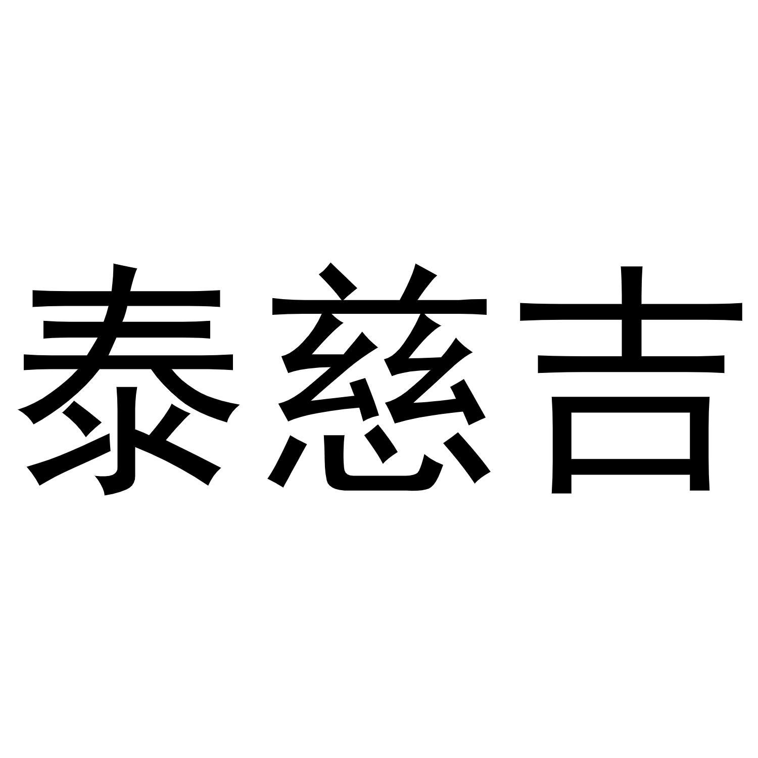 泰慈吉商标转让