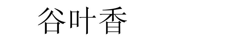谷叶香商标转让