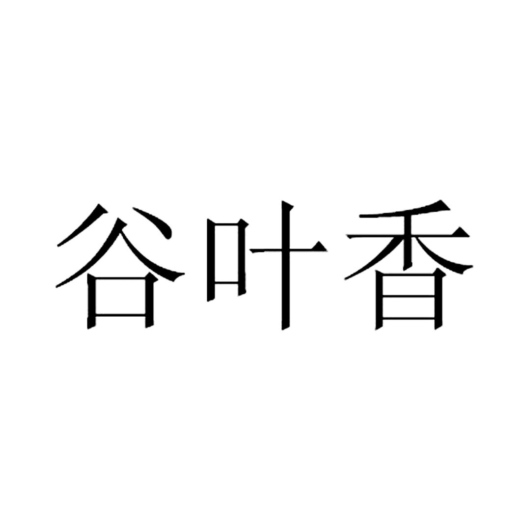 谷叶香商标转让