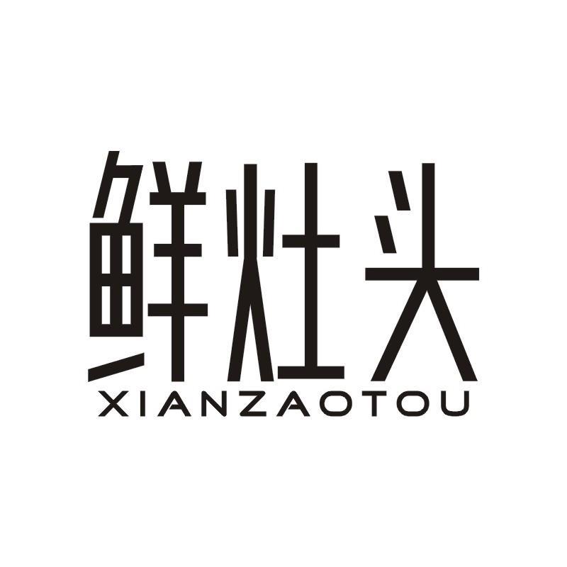 鲜灶头商标转让