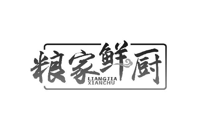 粮家鲜厨商标转让