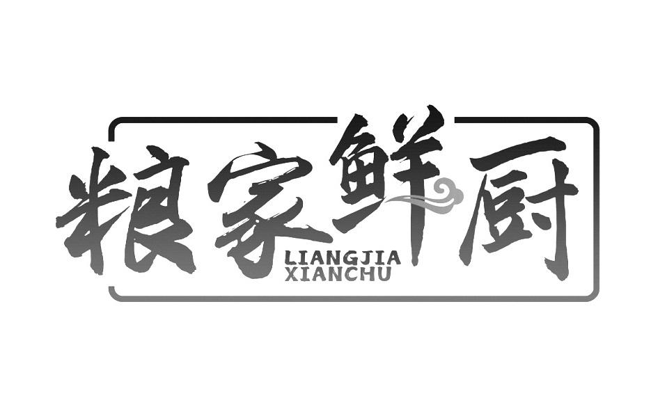 粮家鲜厨商标转让