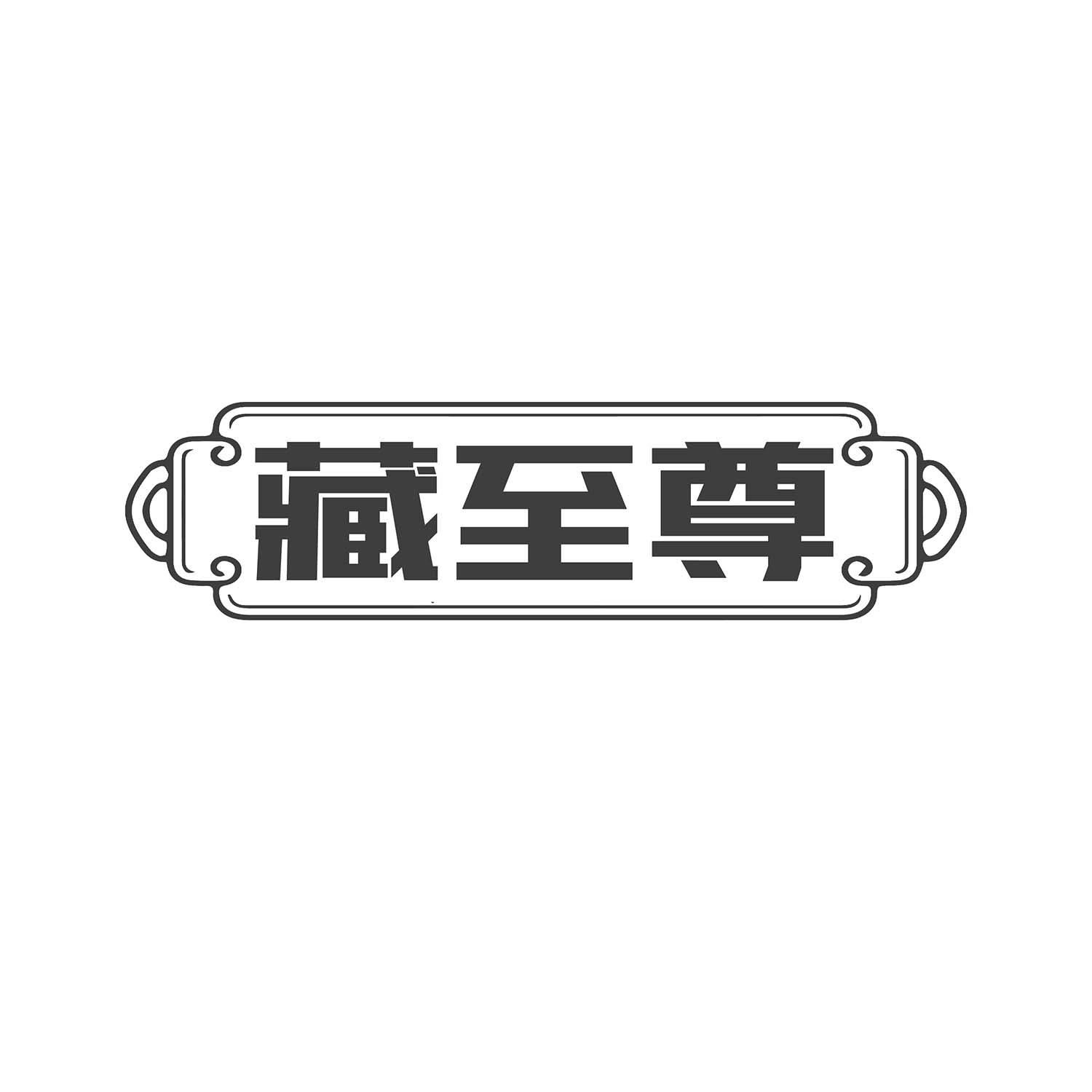 藏至尊商标转让