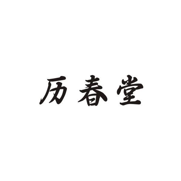 历春堂商标转让