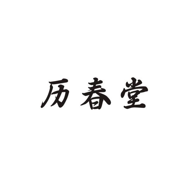 历春堂商标转让