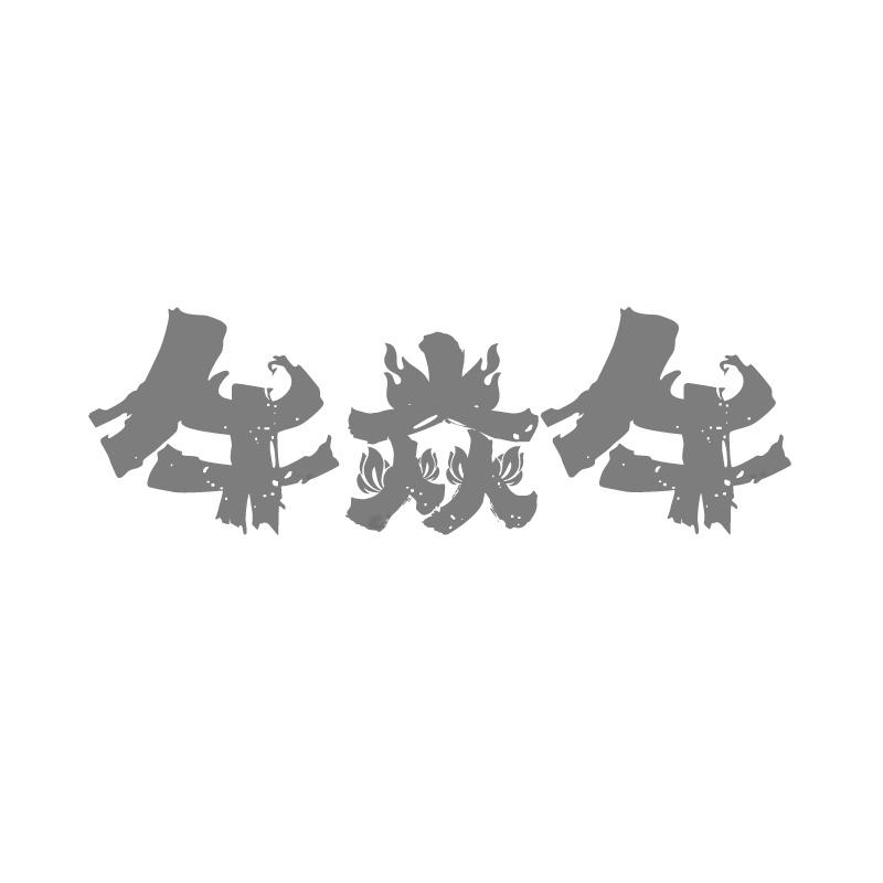 牛焱牛商标转让