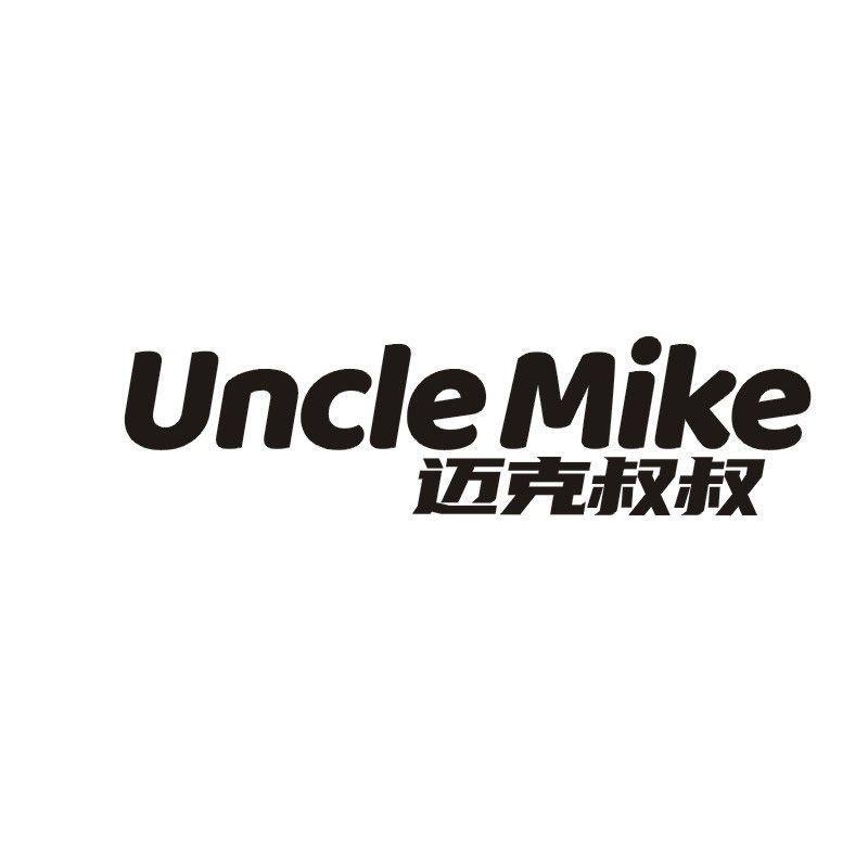 UNCLE MIKE 迈克叔叔商标转让