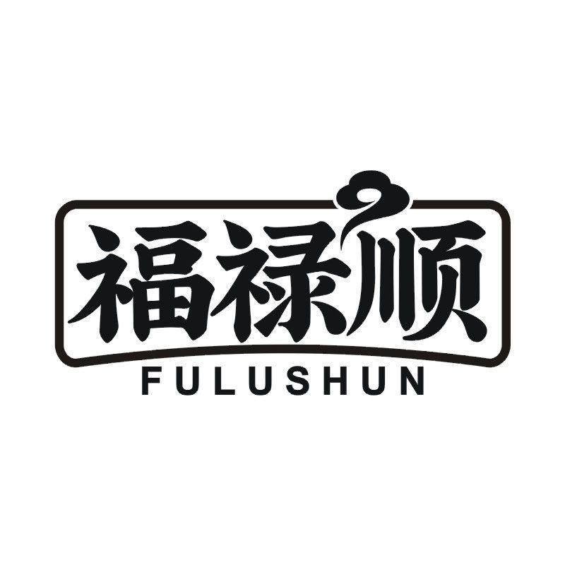 福禄顺商标转让