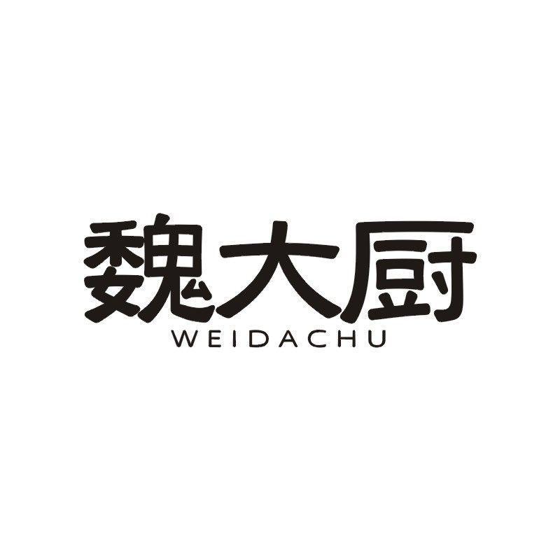 魏大厨商标转让