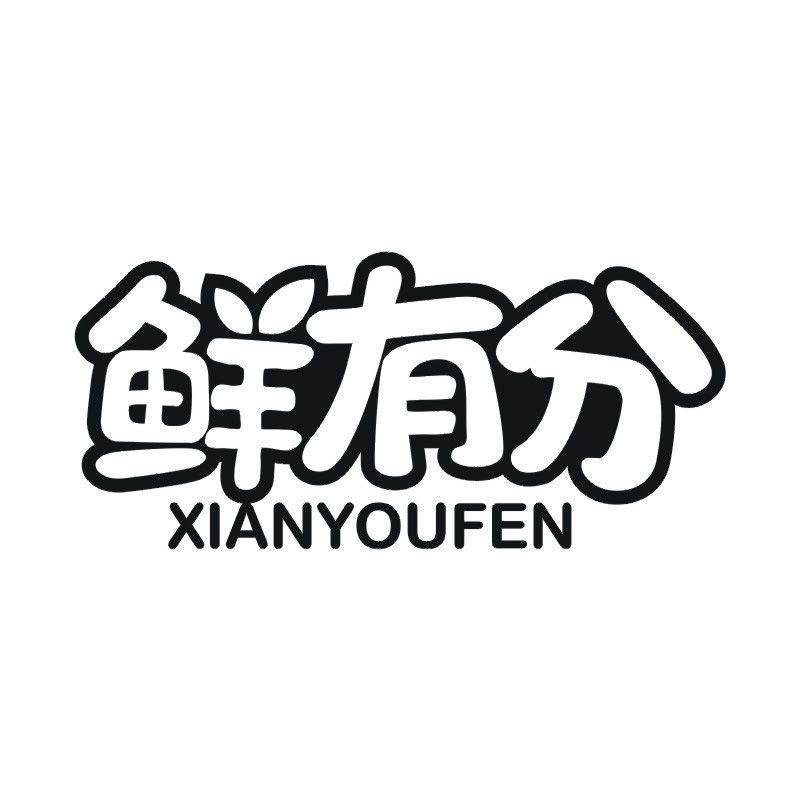 鲜有分商标转让