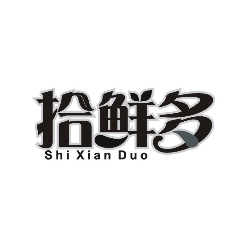 拾鲜多商标转让
