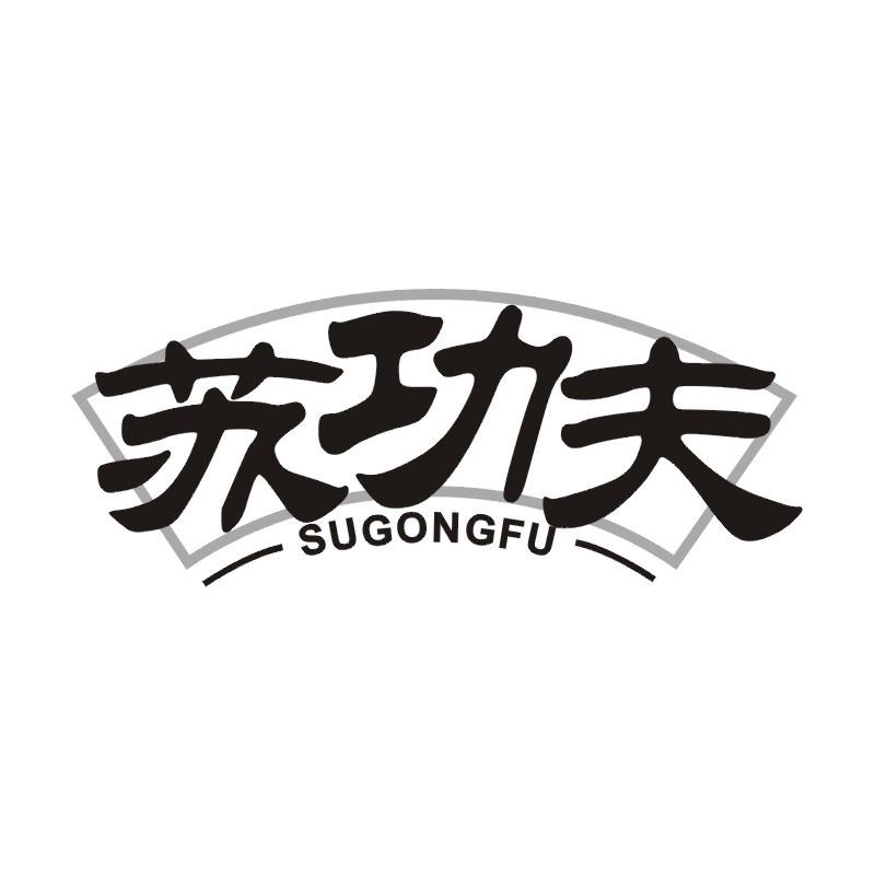 苏功夫商标转让