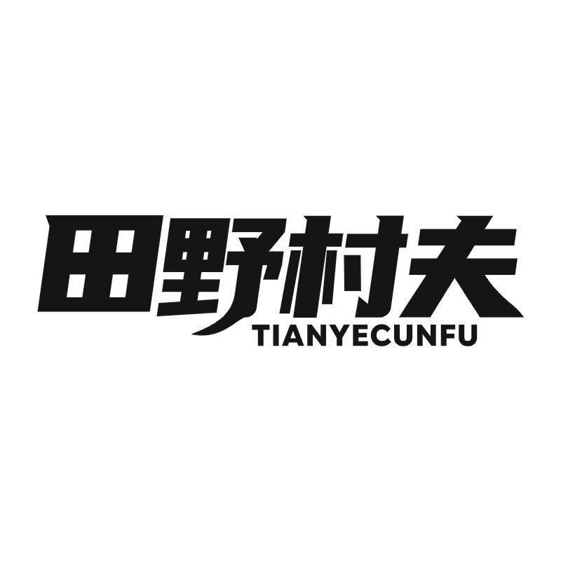 田野村夫商标转让