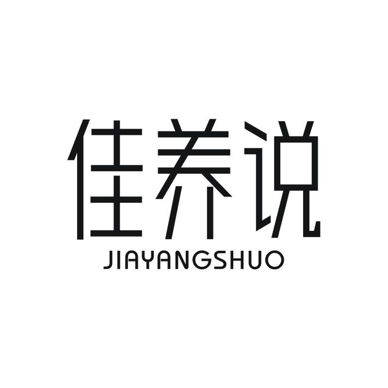 佳养说商标转让