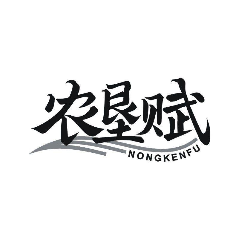 农垦赋商标转让